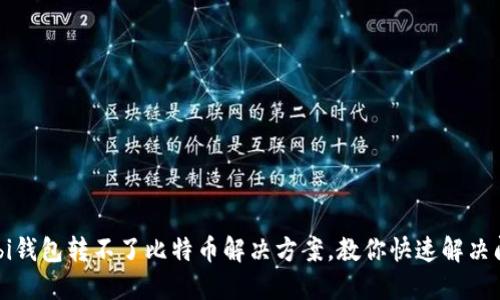 Mobi钱包转不了比特币解决方案,教你快速解决问题