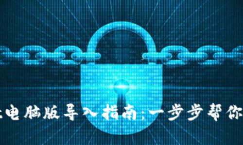 tpWallet电脑版导入指南:一步步帮你轻松操作