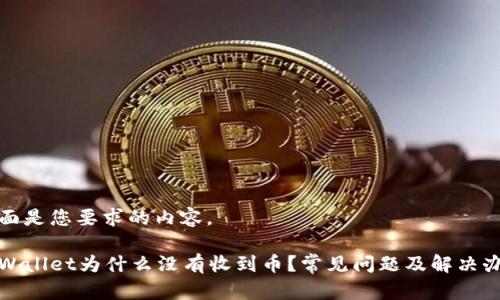 下面是您要求的内容。
tpWallet为什么没有收到币?常见问题及解决办法