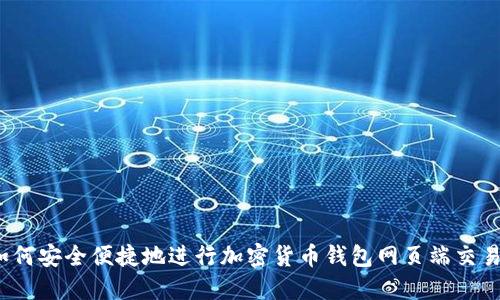 如何安全便捷地进行加密货币钱包网页端交易?