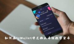如何在tpWallet中兑换火币链