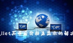 tpWallet买币后价格未显示的