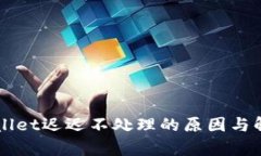 转tpWallet迟迟不处理的原因