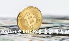 tpWallet中UNI的多重应用与潜