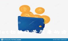 tpWallet切换账号登录的方法