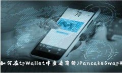 如何在tpWallet中查看薄饼（