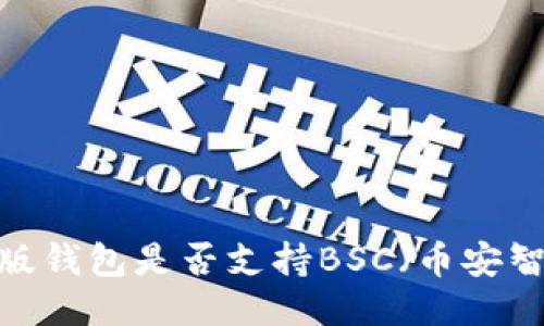 TP桌面版钱包是否支持BSC（币安智能链）？
